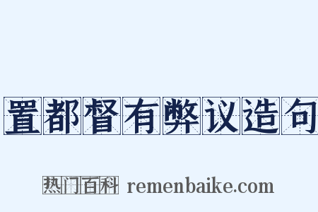 置都督有弊议造句是什么意思的图片